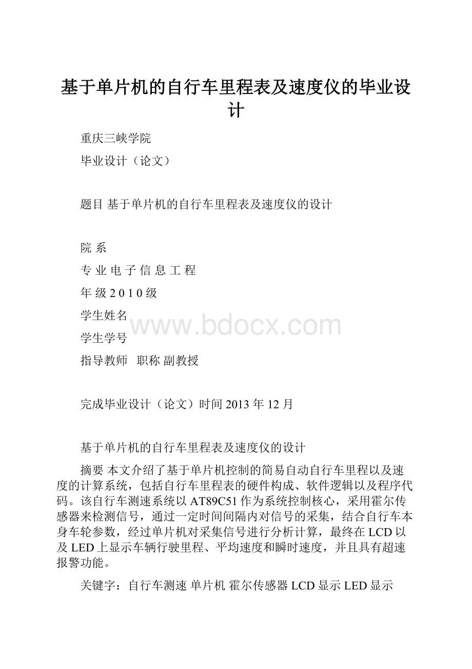 基于单片机的自行车里程表及速度仪的毕业设计.docx_第1页