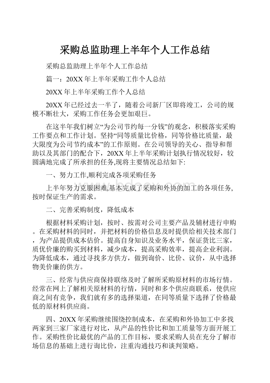 采购总监助理上半年个人工作总结.docx