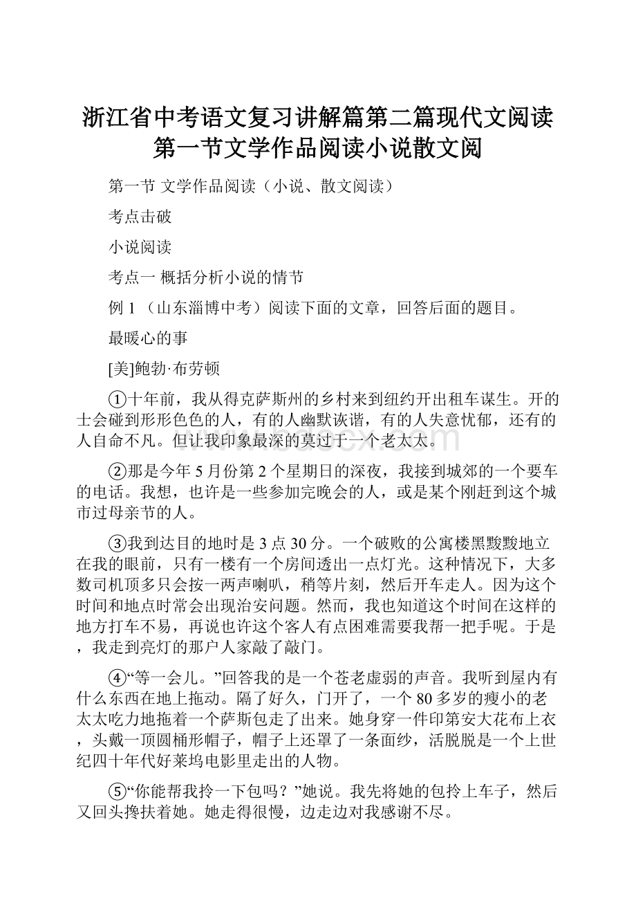 浙江省中考语文复习讲解篇第二篇现代文阅读第一节文学作品阅读小说散文阅.docx_第1页