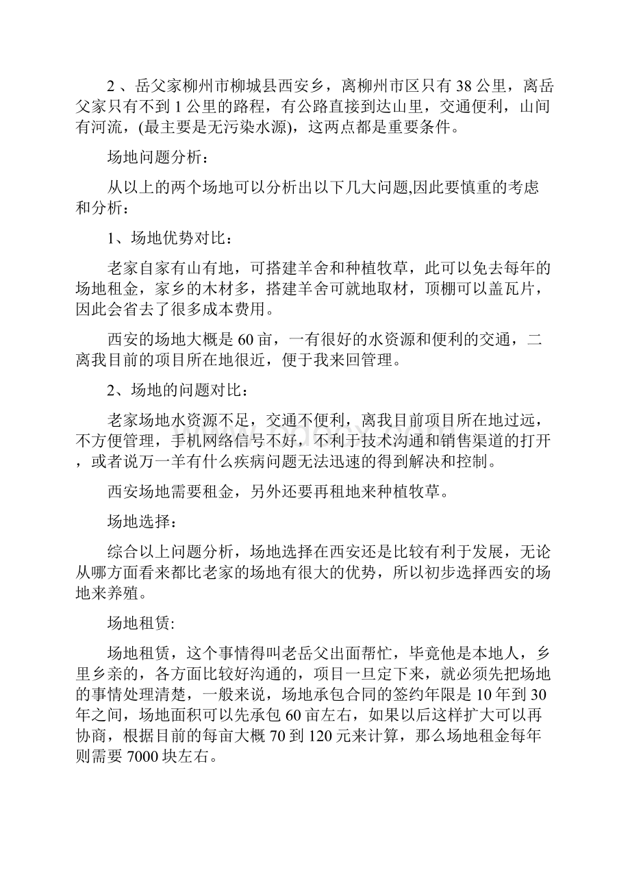 山羊养殖创业准备计划书范文知识交流.docx_第2页