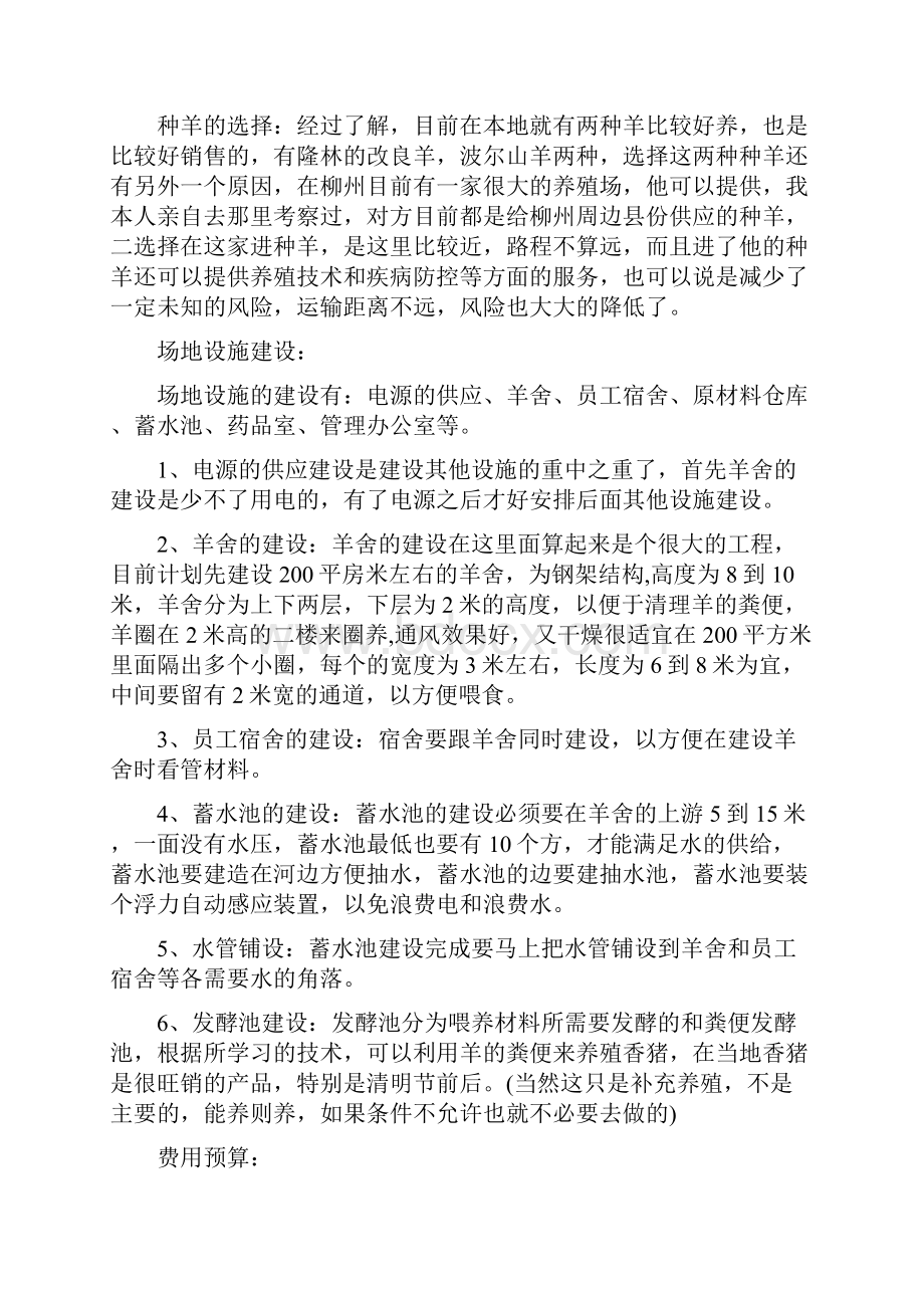 山羊养殖创业准备计划书范文知识交流.docx_第3页