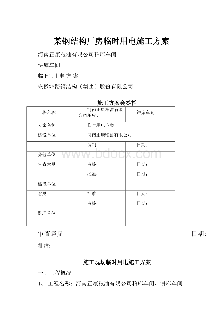 某钢结构厂房临时用电施工方案.docx