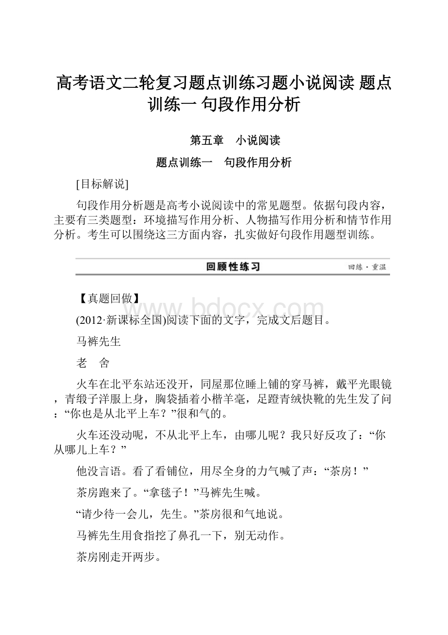 高考语文二轮复习题点训练习题小说阅读题点训练一 句段作用分析.docx