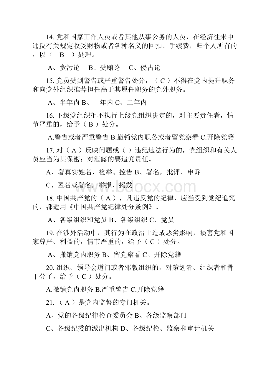中国共产党内监督条例党员纪律处分条例复习题.docx_第3页