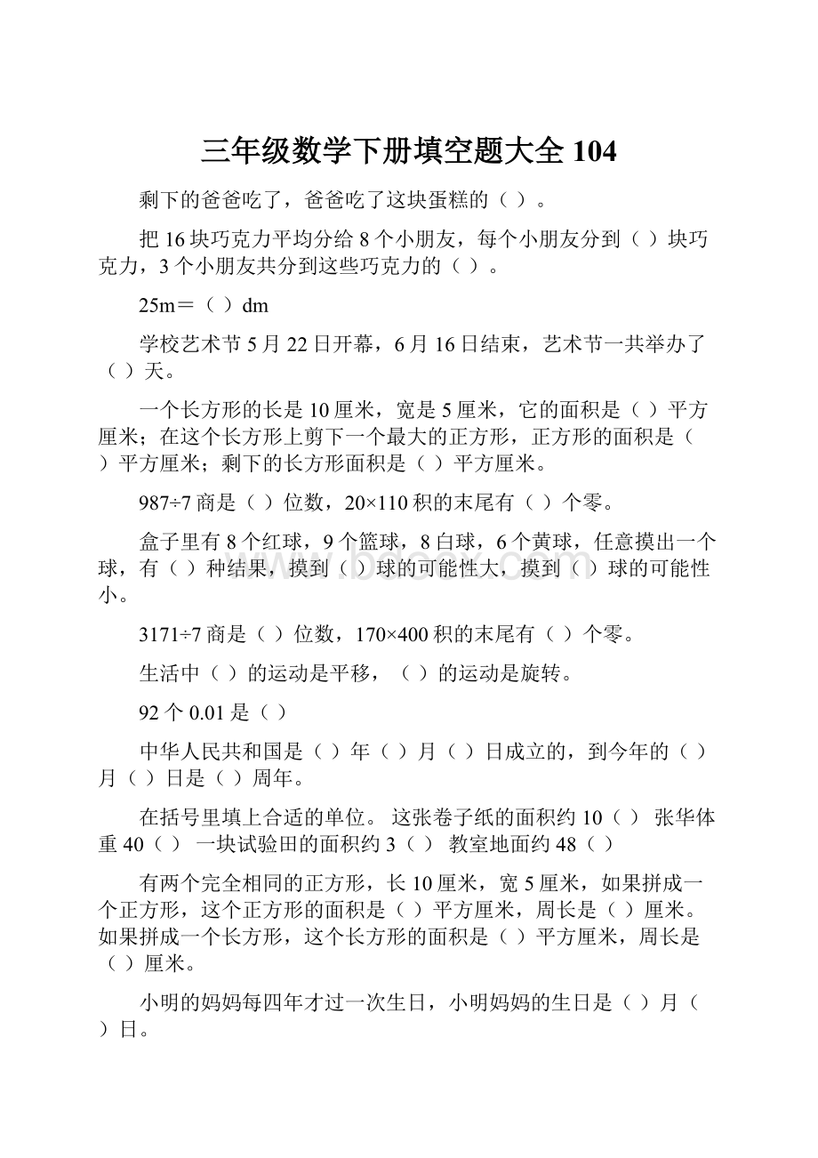 三年级数学下册填空题大全104.docx