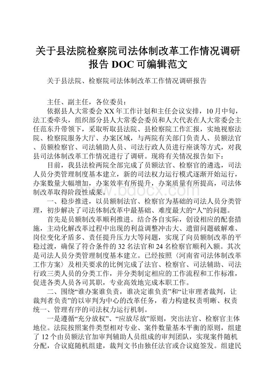 关于县法院检察院司法体制改革工作情况调研报告DOC可编辑范文.docx