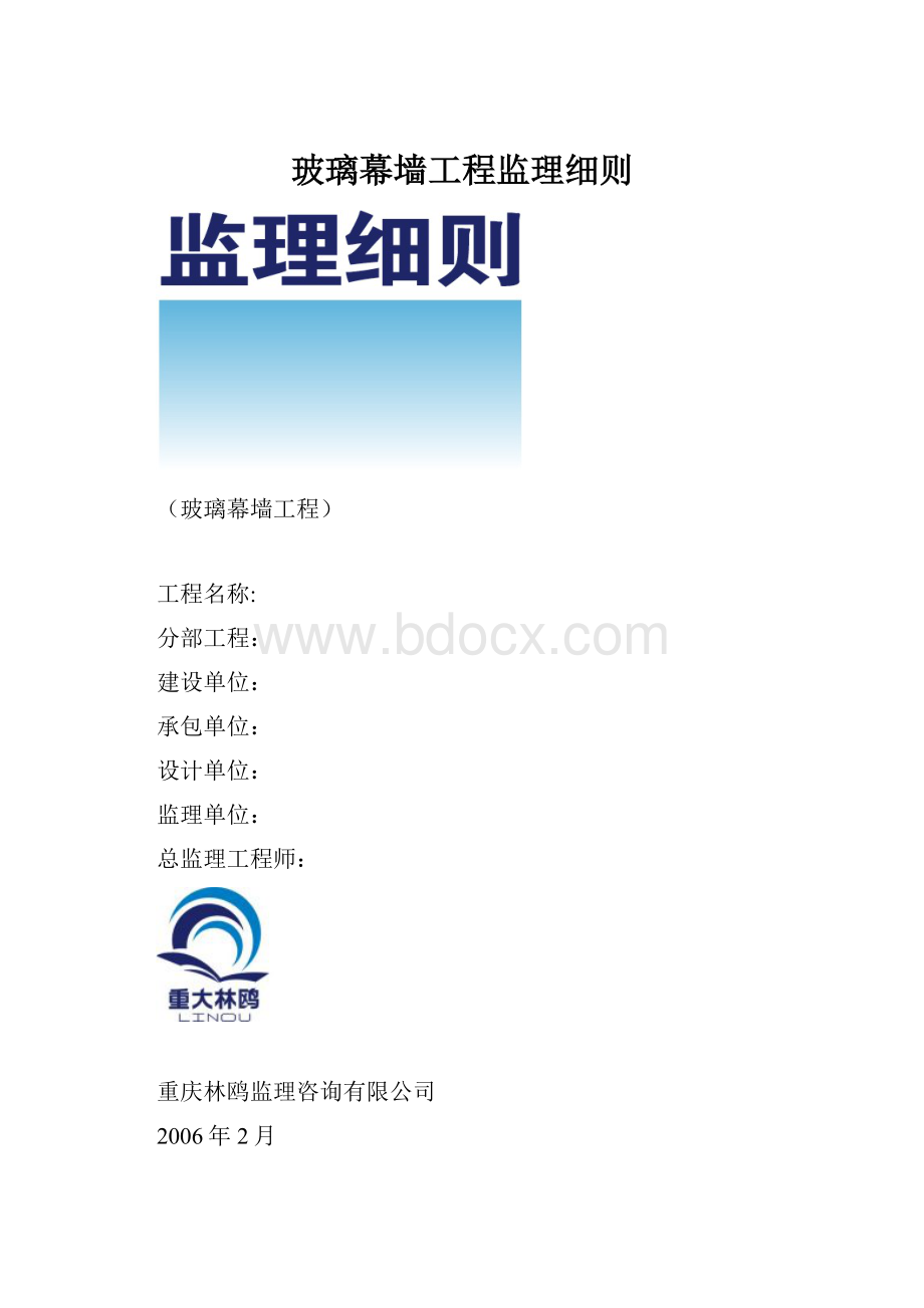 玻璃幕墙工程监理细则.docx