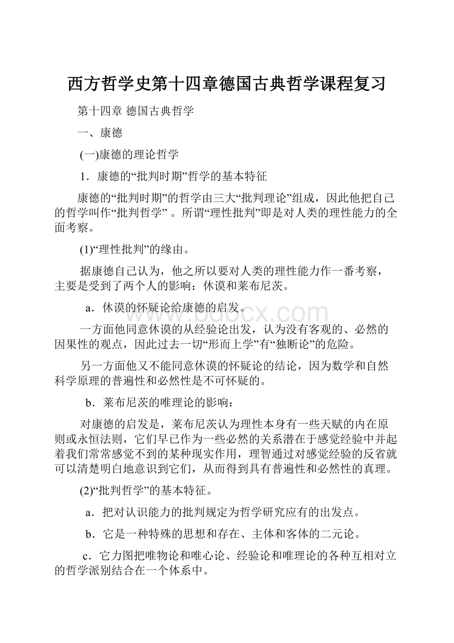 西方哲学史第十四章德国古典哲学课程复习.docx