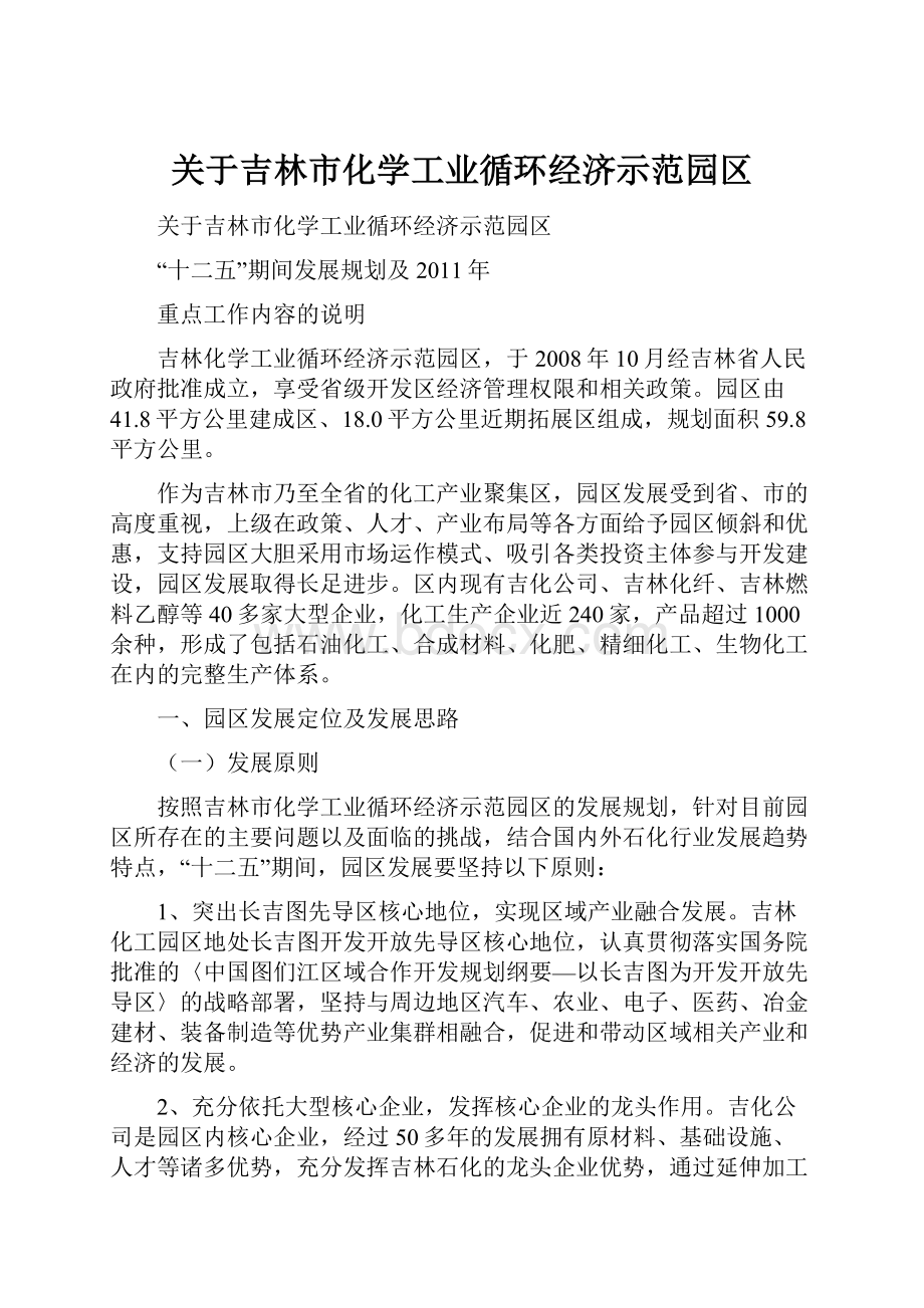 关于吉林市化学工业循环经济示范园区.docx