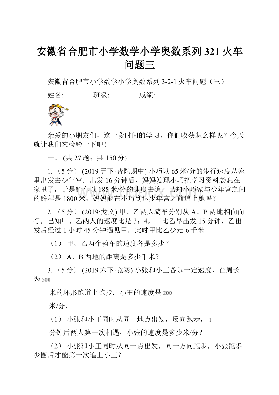 安徽省合肥市小学数学小学奥数系列321火车问题三.docx_第1页