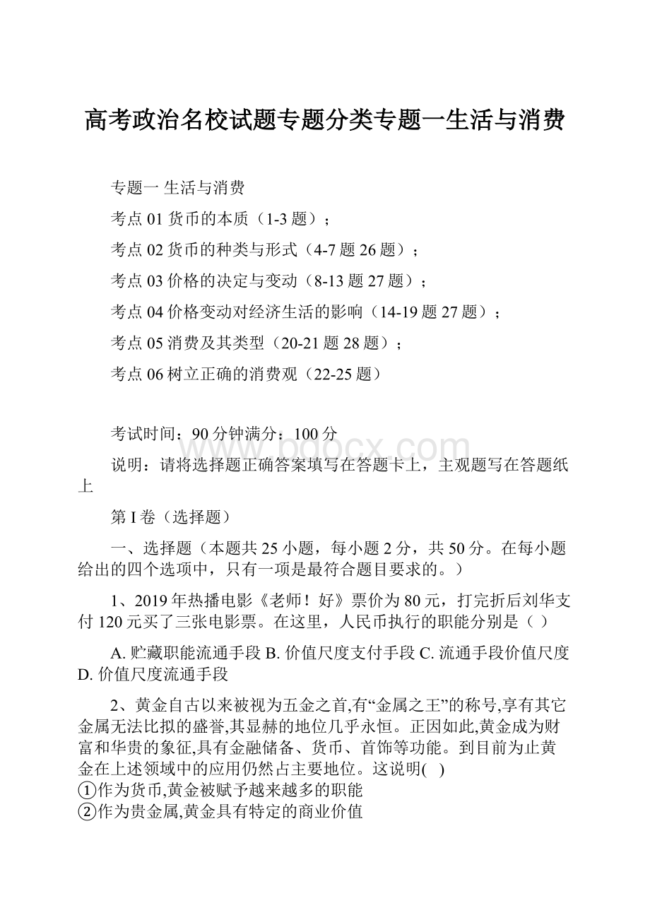 高考政治名校试题专题分类专题一生活与消费.docx