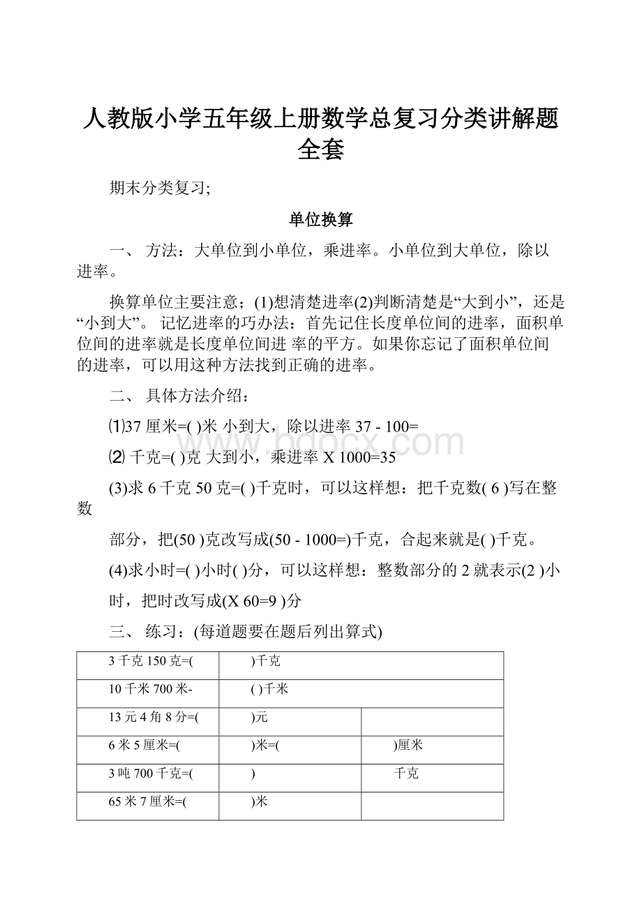 人教版小学五年级上册数学总复习分类讲解题全套.docx