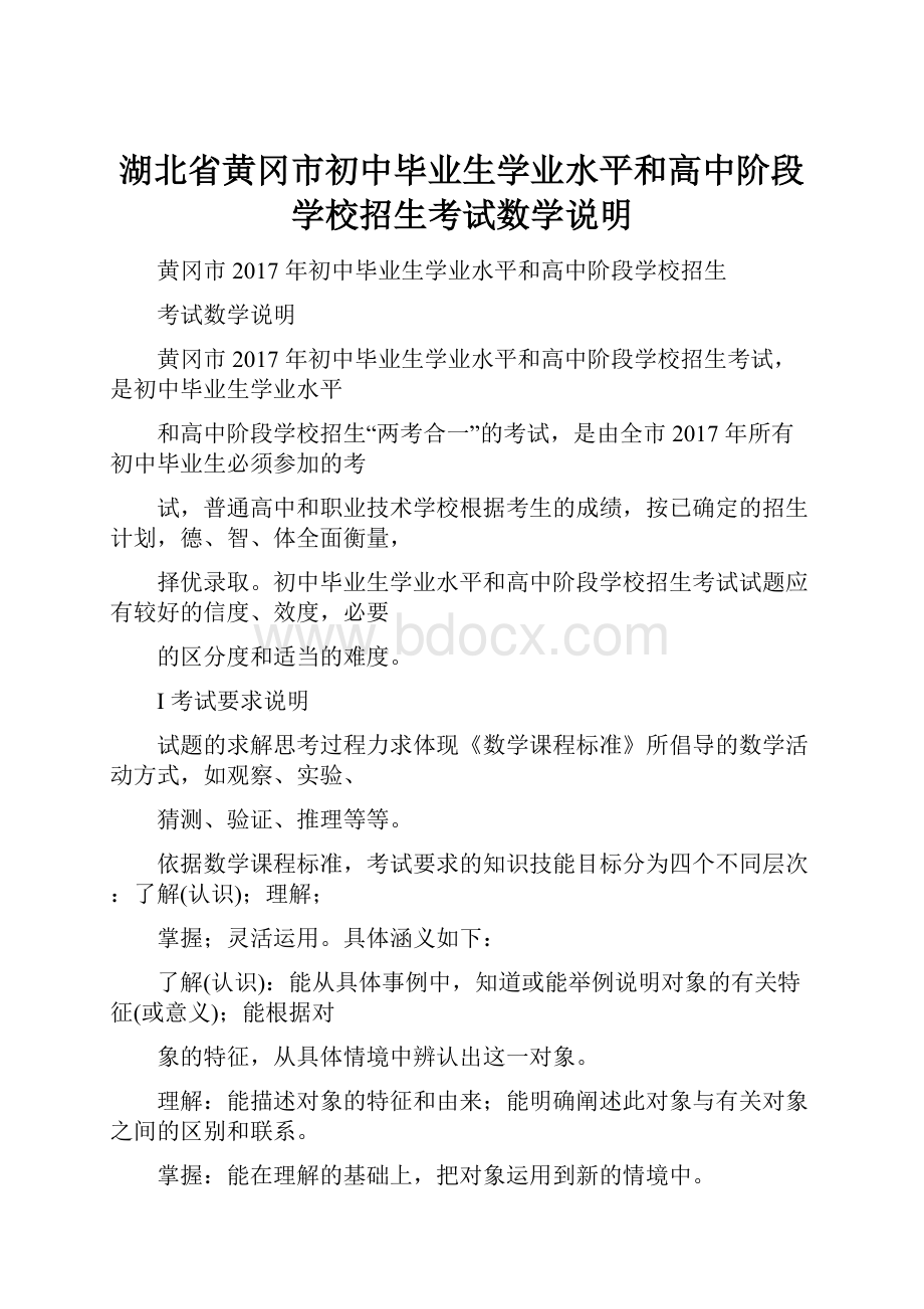 湖北省黄冈市初中毕业生学业水平和高中阶段学校招生考试数学说明.docx