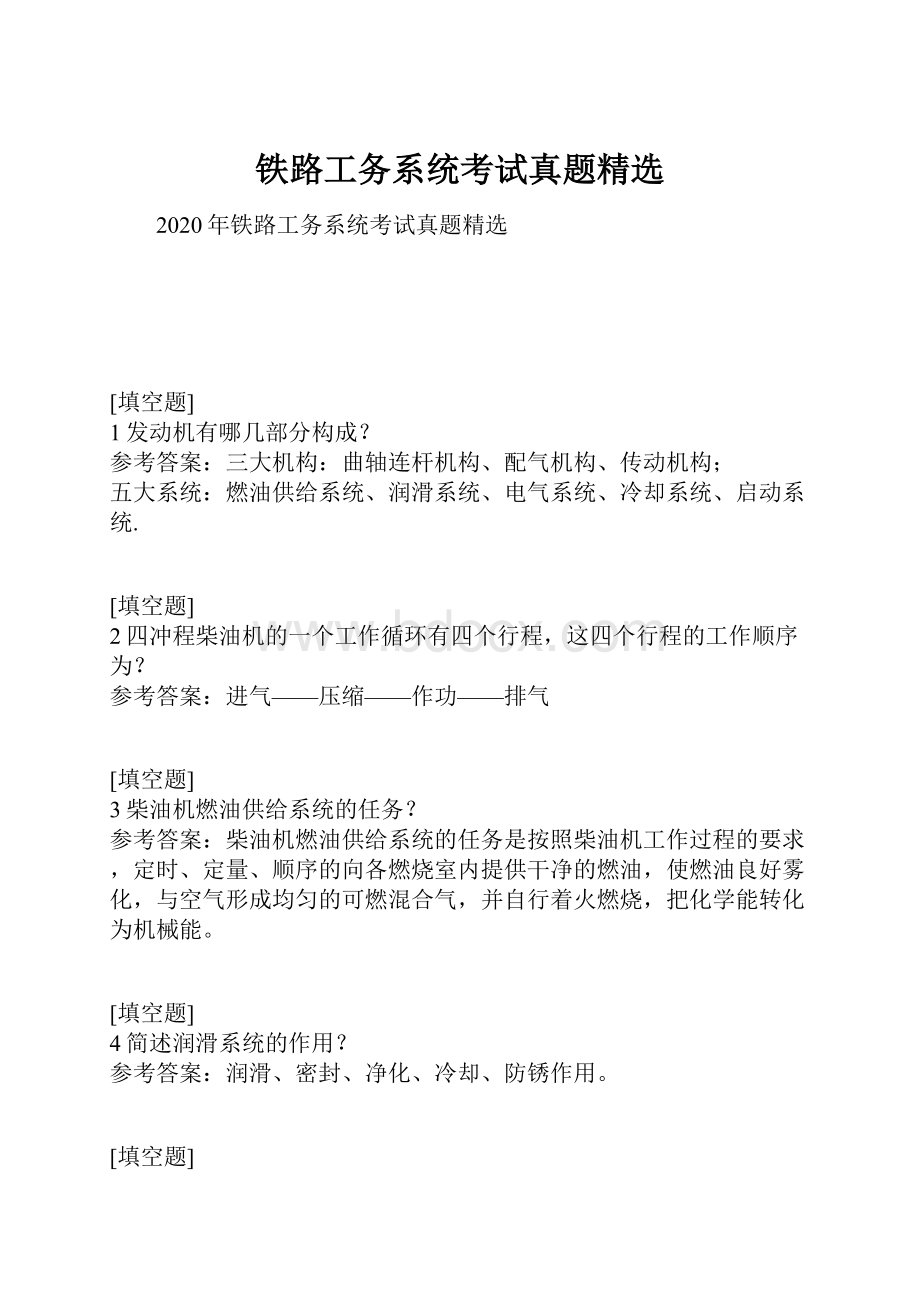 铁路工务系统考试真题精选.docx