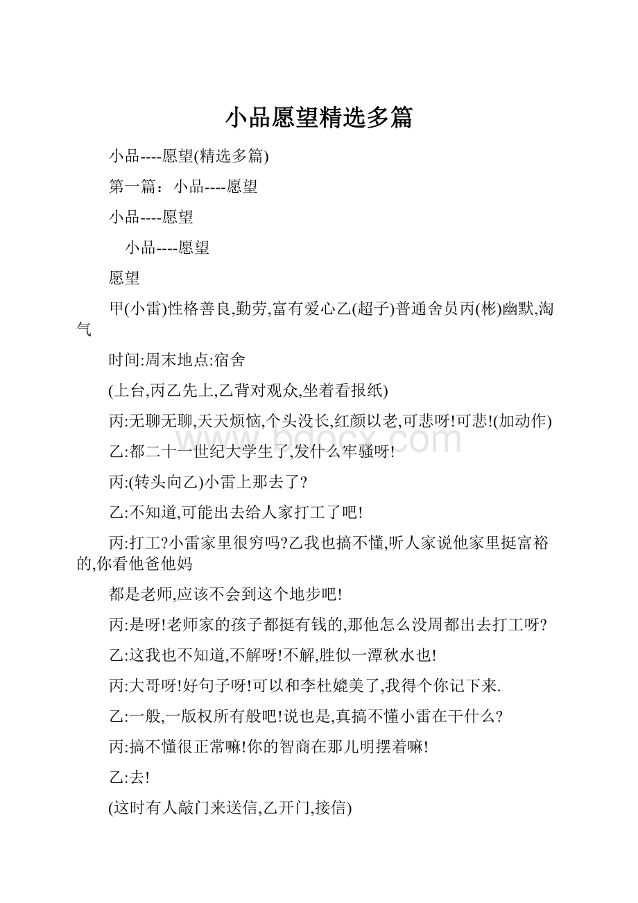 小品愿望精选多篇.docx