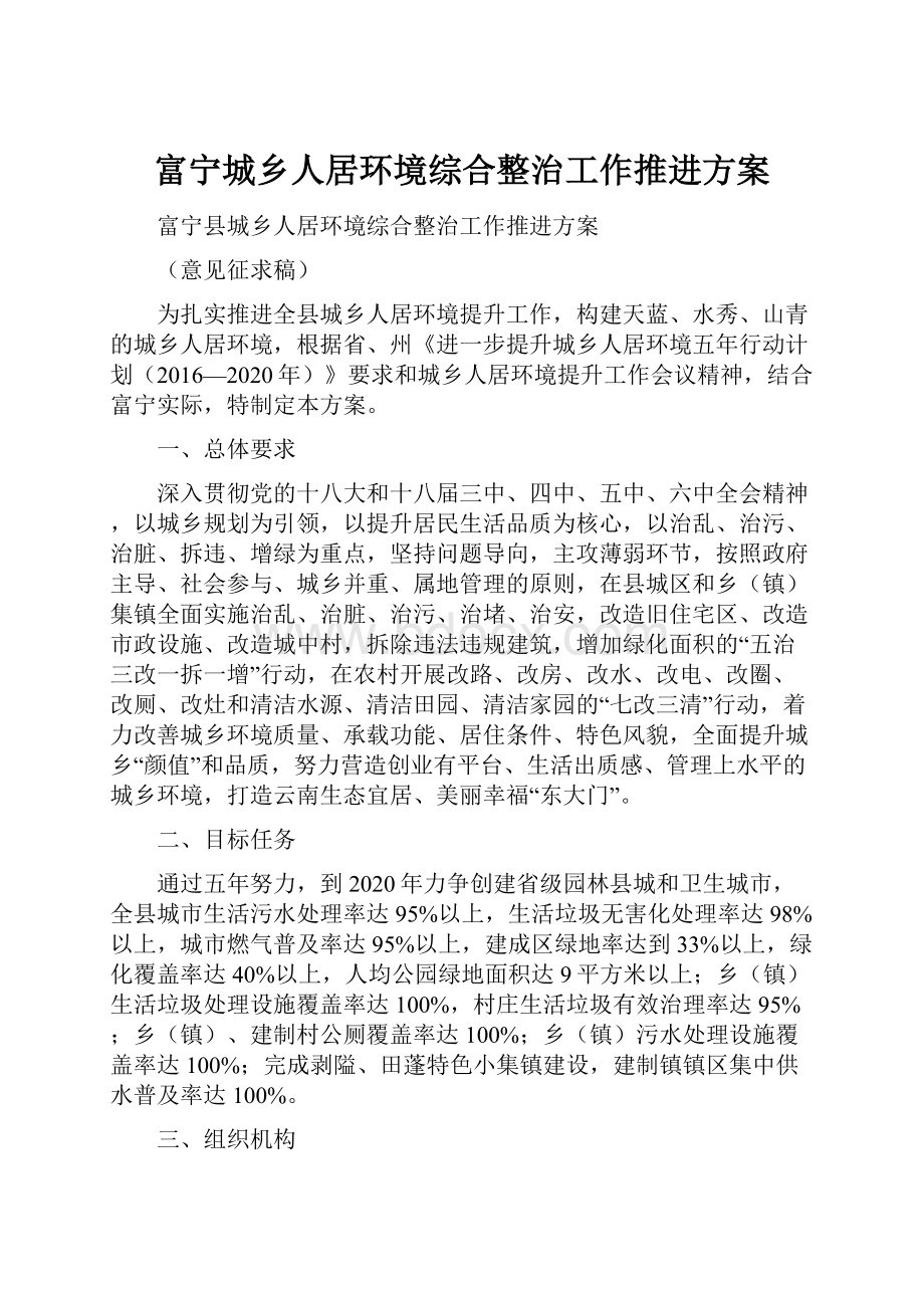 富宁城乡人居环境综合整治工作推进方案.docx