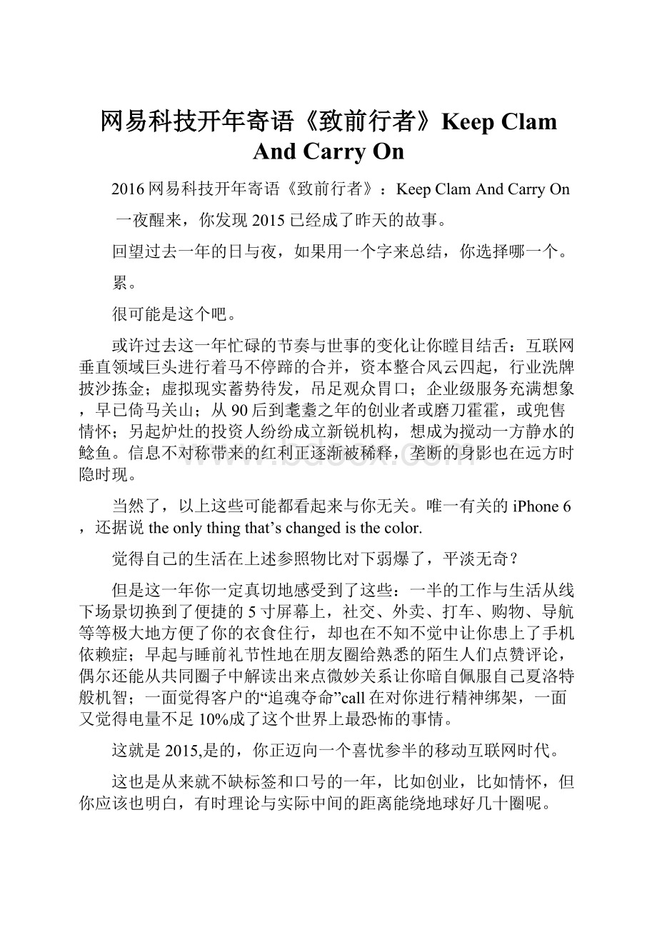 网易科技开年寄语《致前行者》Keep Clam And Carry On.docx_第1页