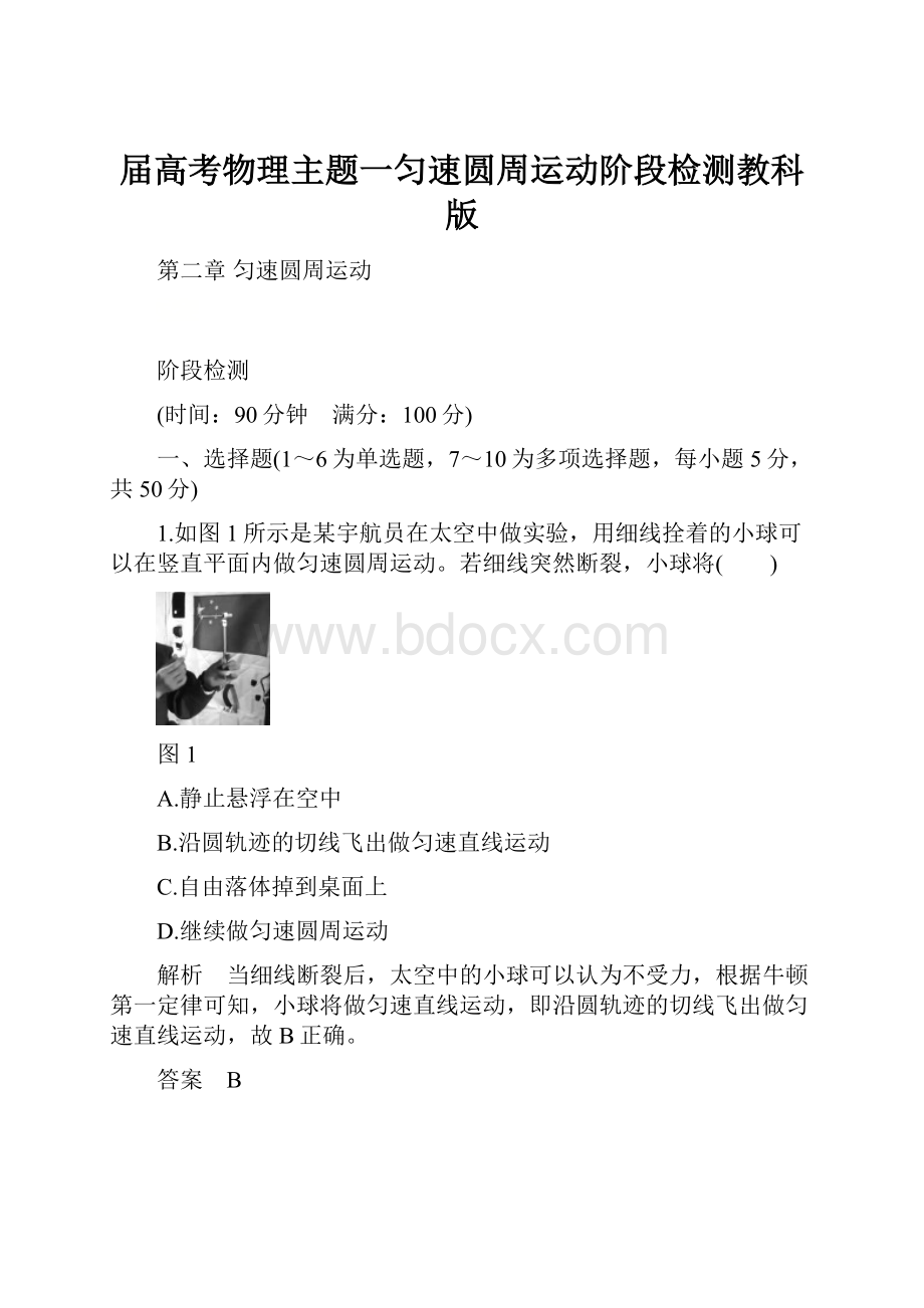 届高考物理主题一匀速圆周运动阶段检测教科版.docx_第1页