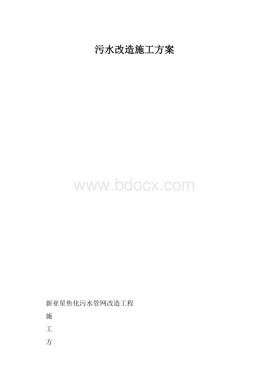 污水改造施工方案.docx