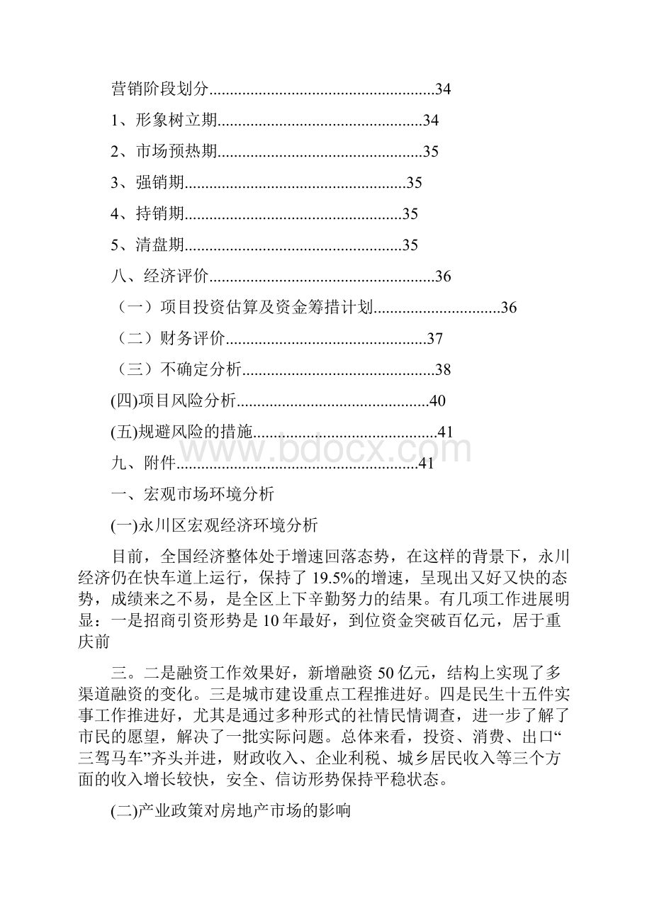 楼盘项目策划书0.docx_第3页