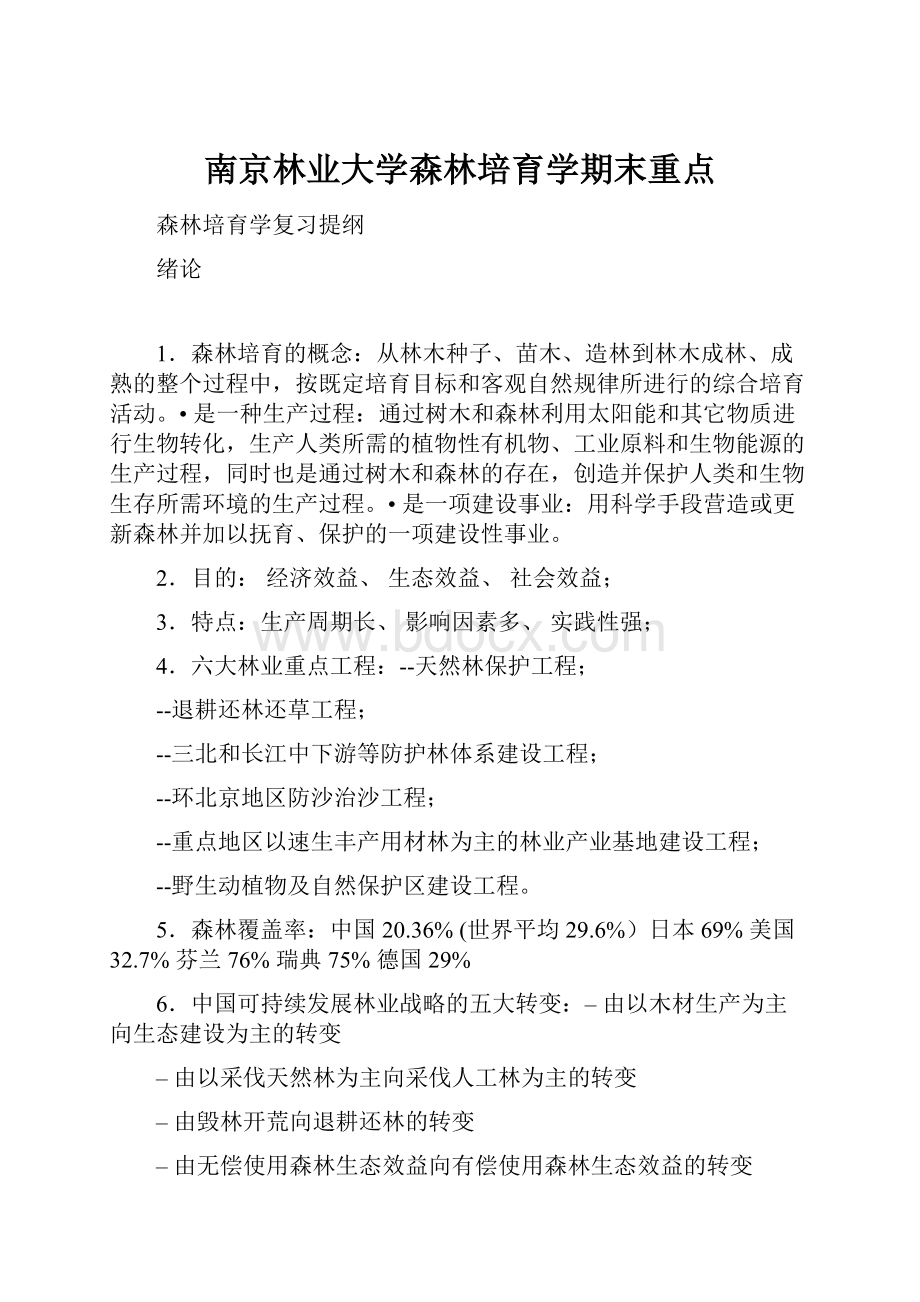 南京林业大学森林培育学期末重点.docx