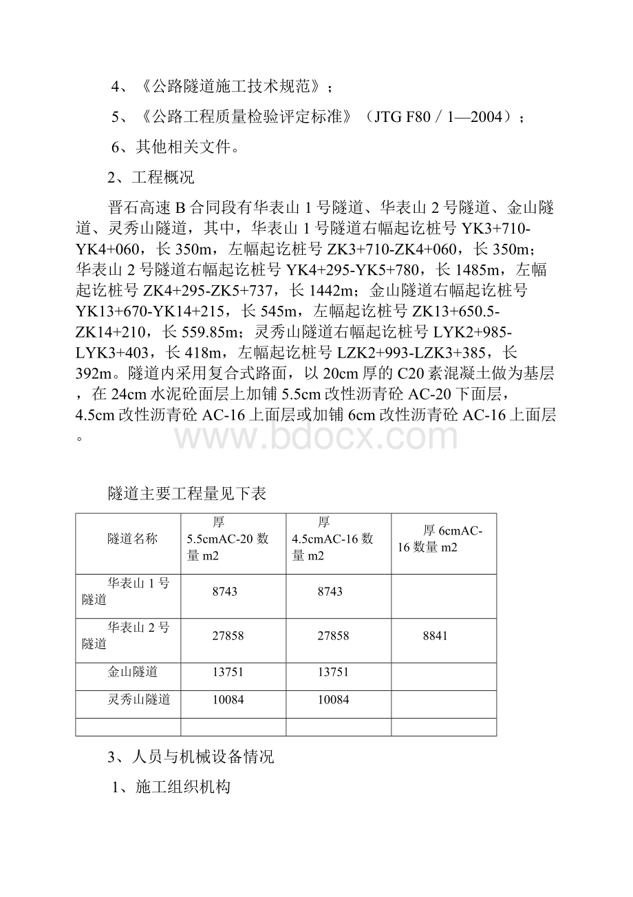 晋石B合同段隧道沥青路面专项施工方案.docx_第2页