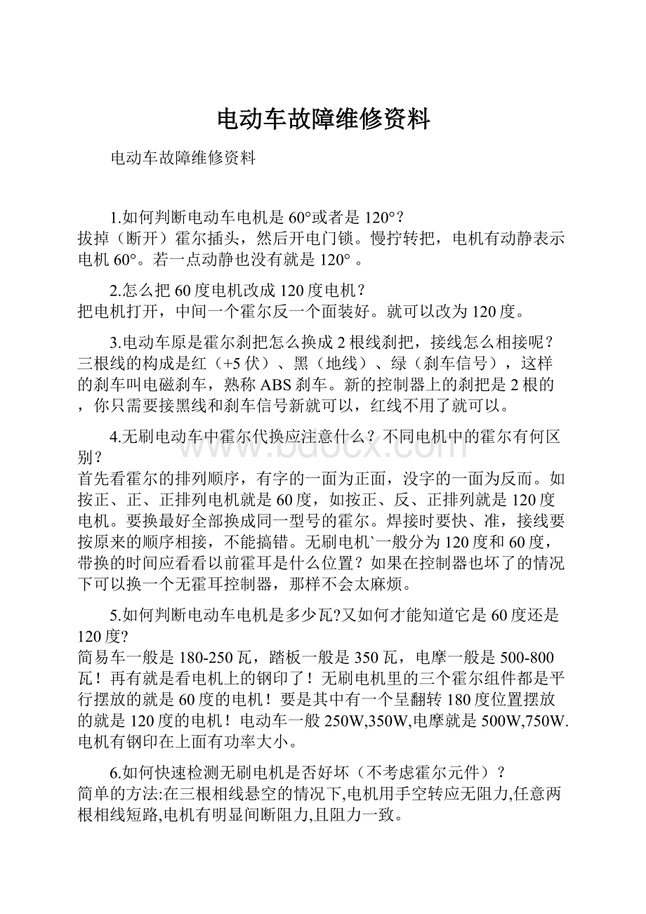 电动车故障维修资料.docx