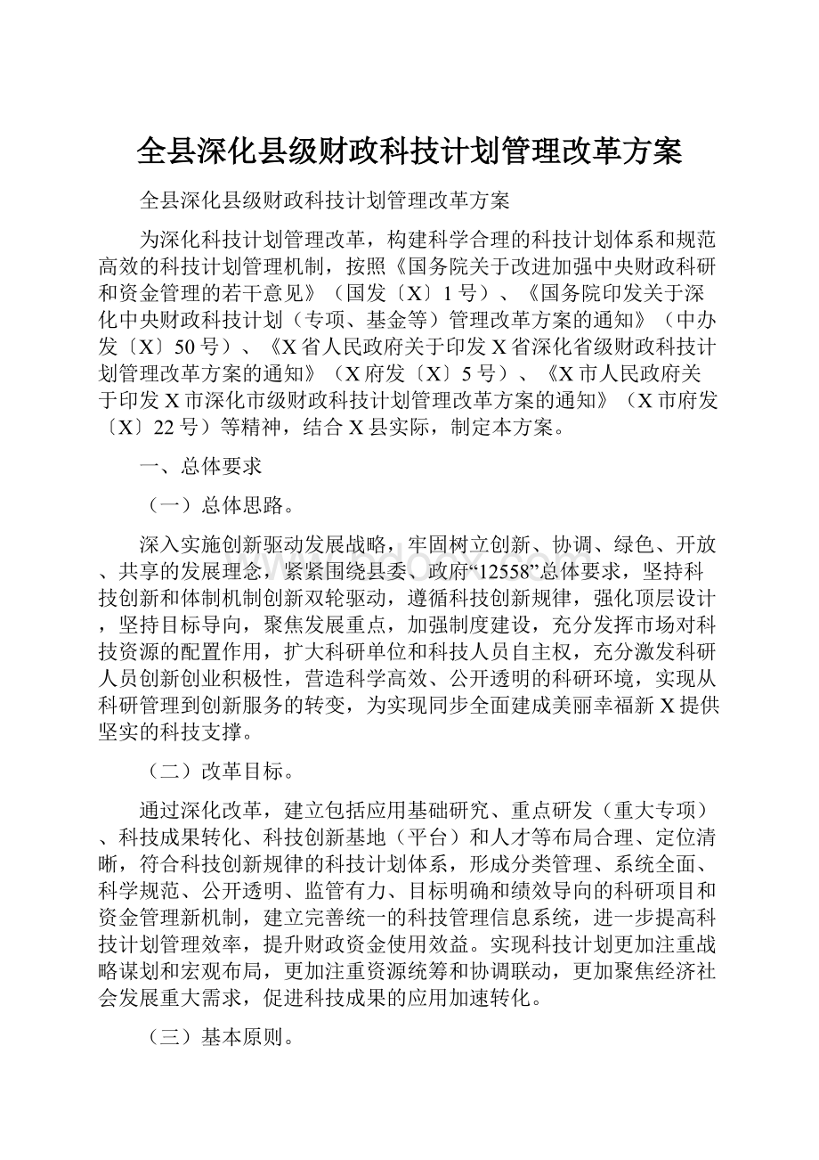 全县深化县级财政科技计划管理改革方案.docx_第1页