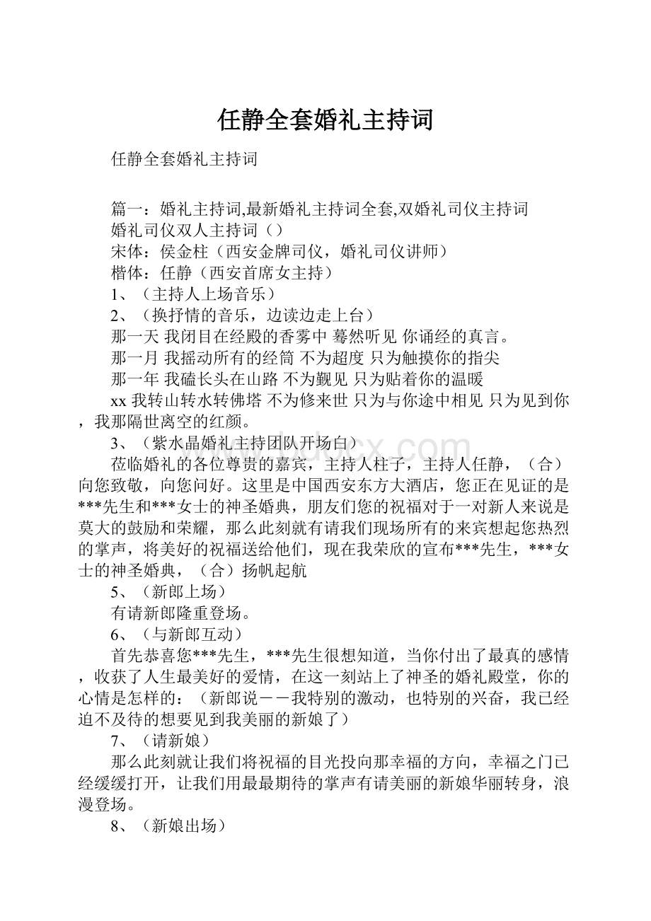 任静全套婚礼主持词.docx_第1页