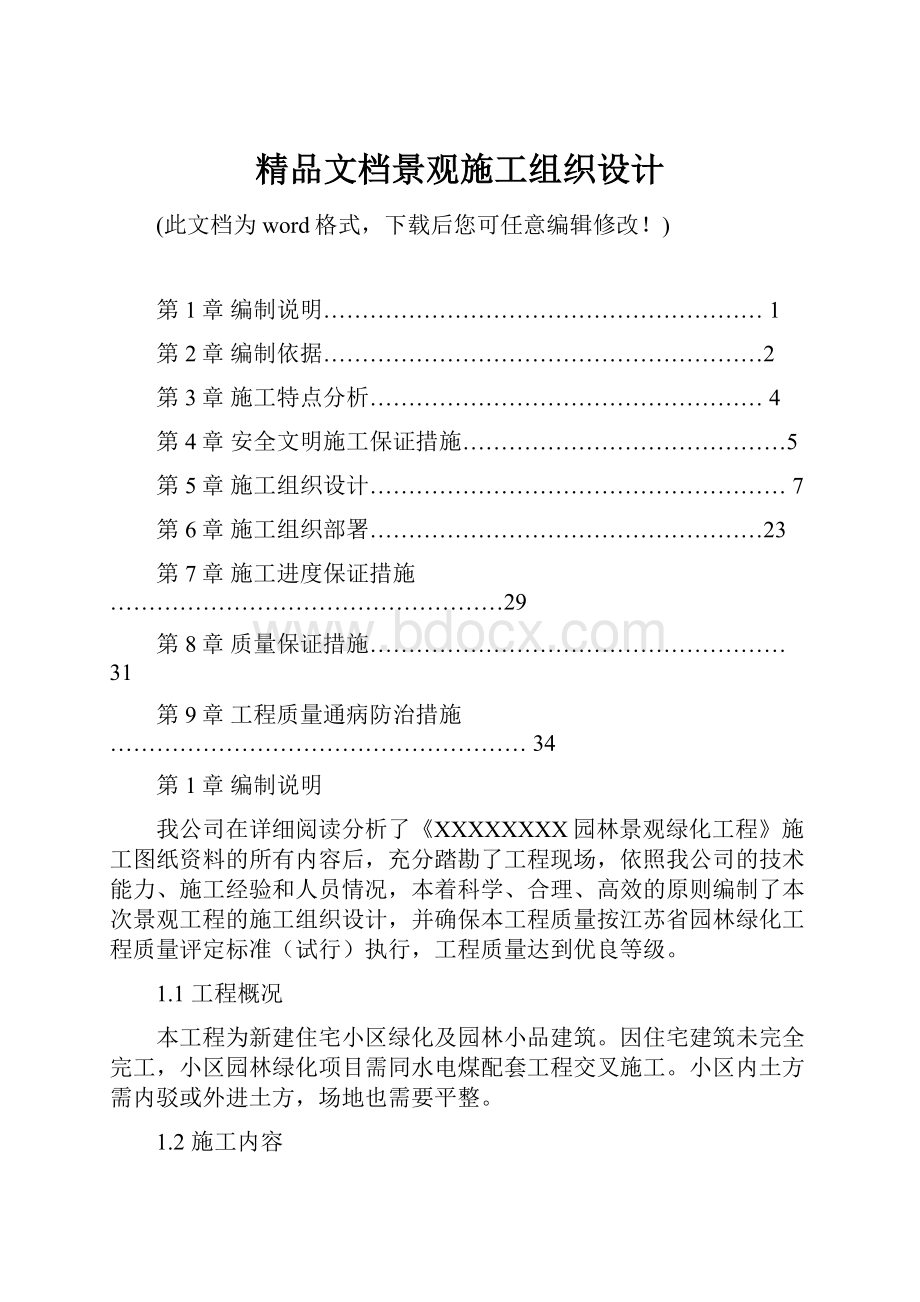 精品文档景观施工组织设计.docx