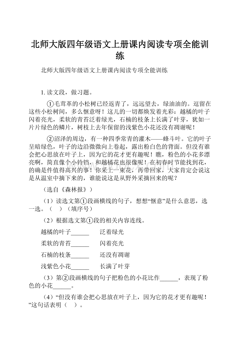 北师大版四年级语文上册课内阅读专项全能训练.docx