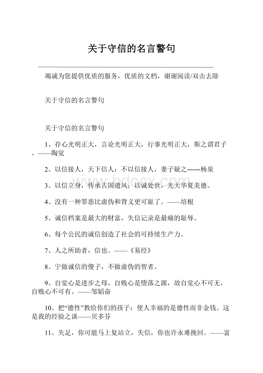 关于守信的名言警句.docx