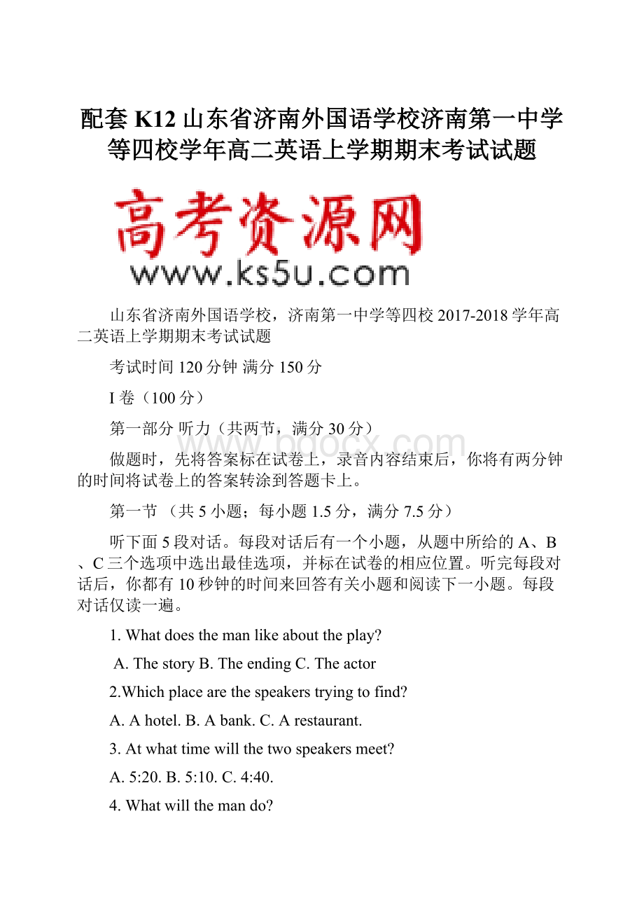 配套K12山东省济南外国语学校济南第一中学等四校学年高二英语上学期期末考试试题.docx