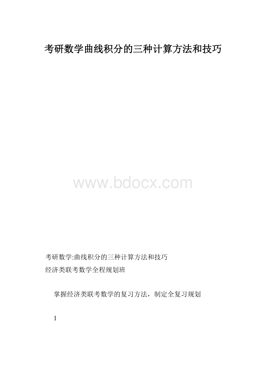 考研数学曲线积分的三种计算方法和技巧.docx