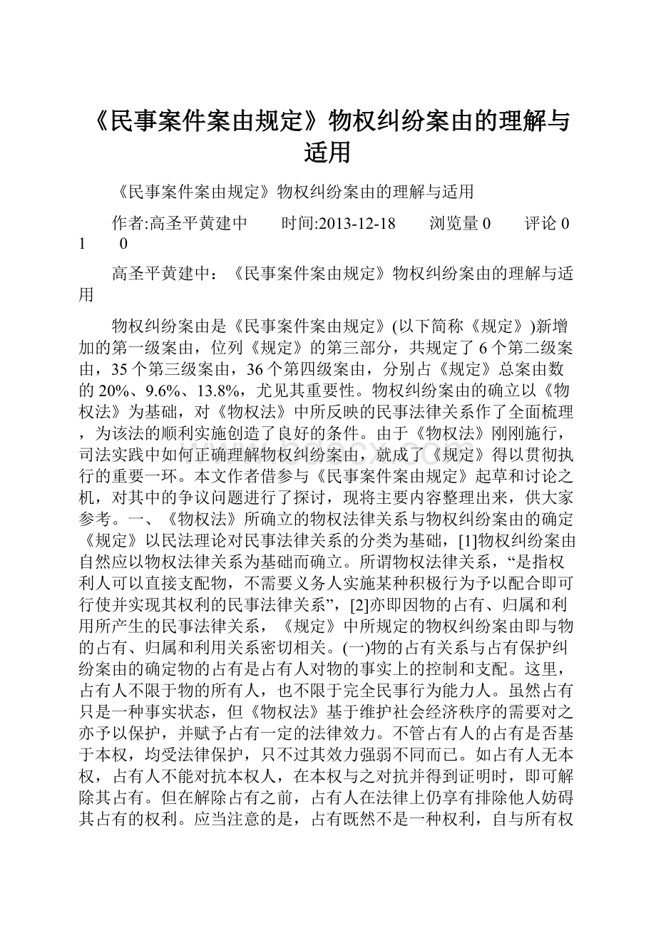 《民事案件案由规定》物权纠纷案由的理解与适用.docx