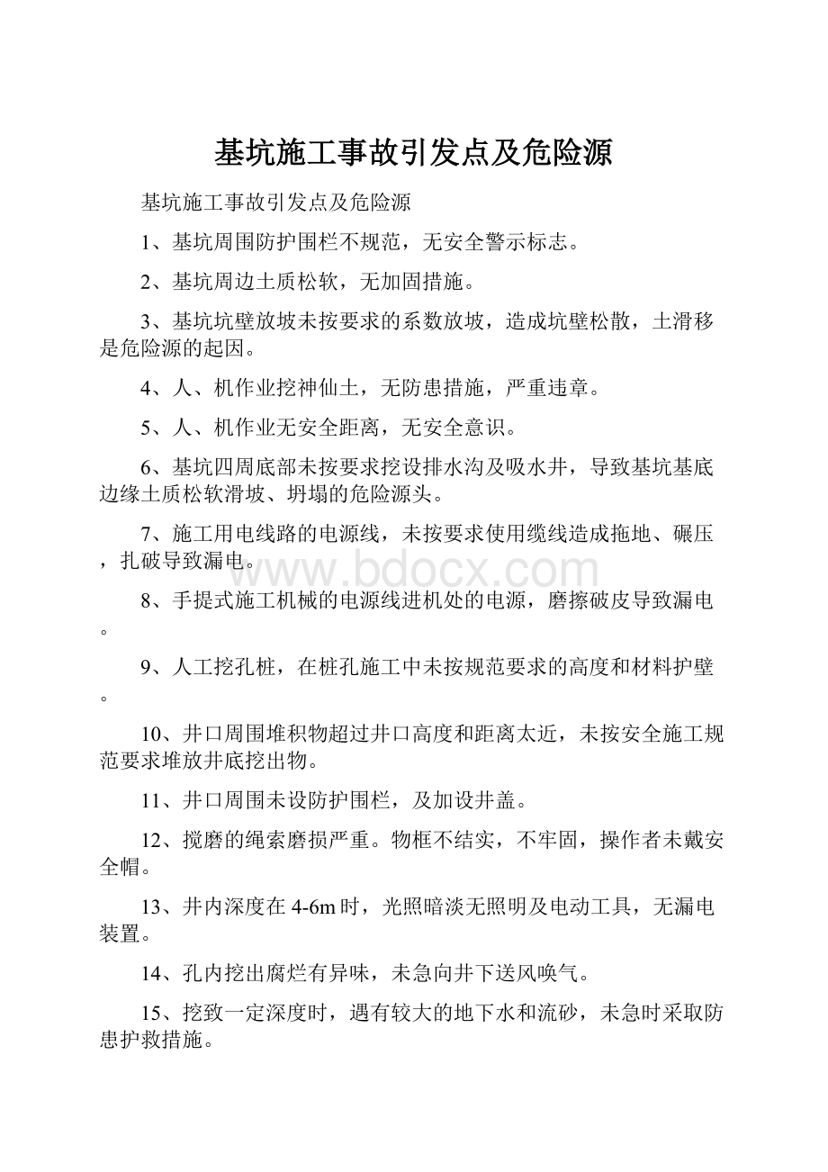 基坑施工事故引发点及危险源.docx