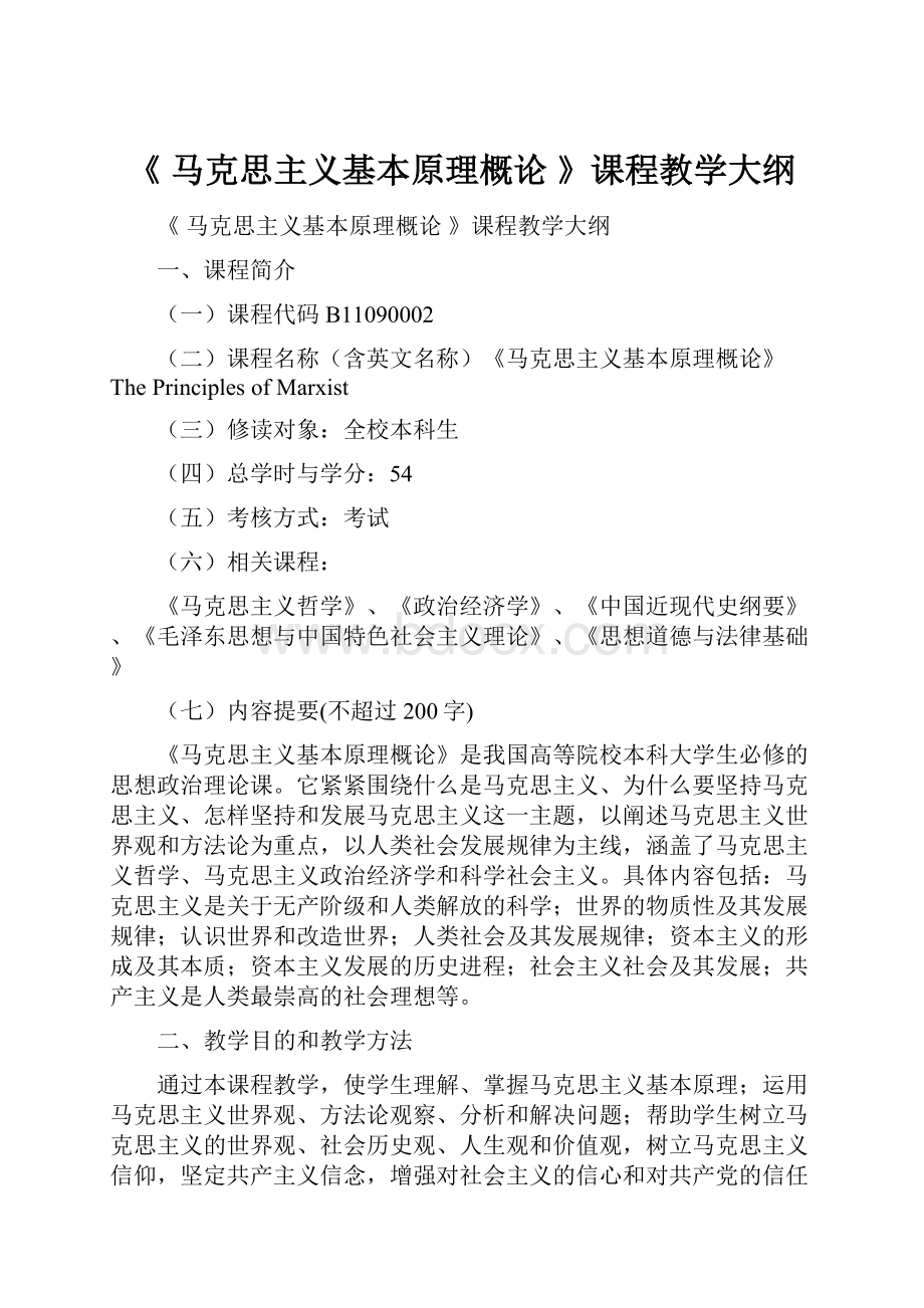 《 马克思主义基本原理概论 》课程教学大纲.docx