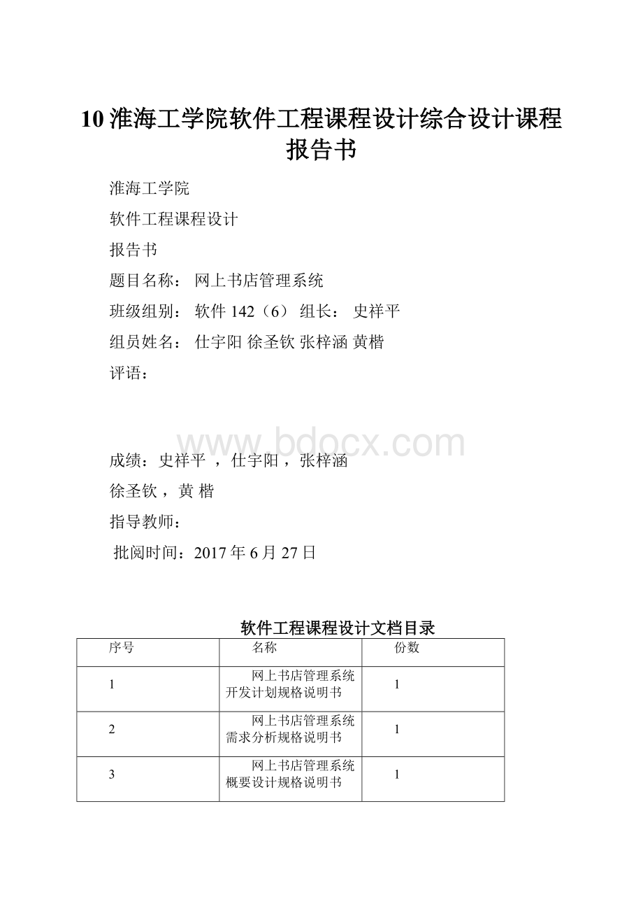 10淮海工学院软件工程课程设计综合设计课程报告书.docx