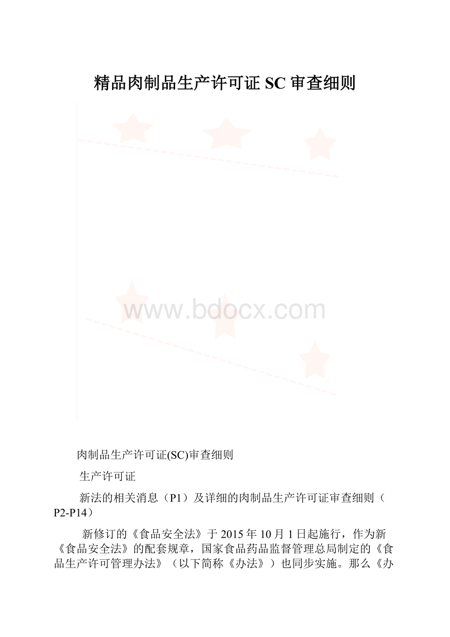 精品肉制品生产许可证SC审查细则.docx