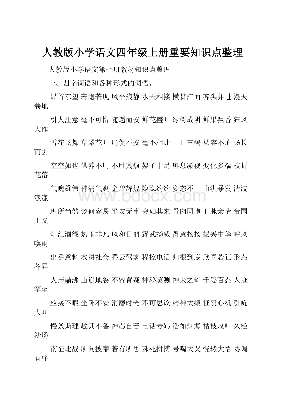 人教版小学语文四年级上册重要知识点整理.docx