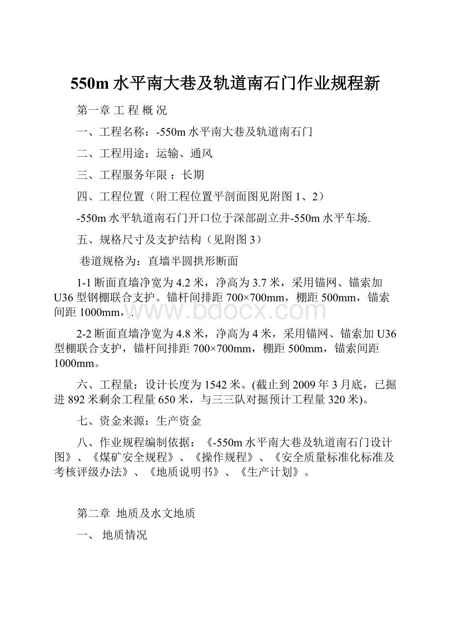 550m水平南大巷及轨道南石门作业规程新.docx