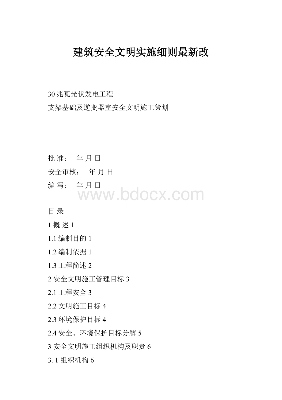 建筑安全文明实施细则最新改.docx