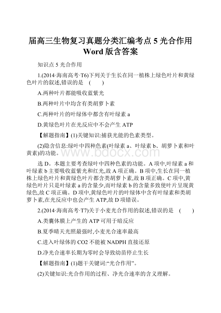 届高三生物复习真题分类汇编考点5 光合作用 Word版含答案.docx