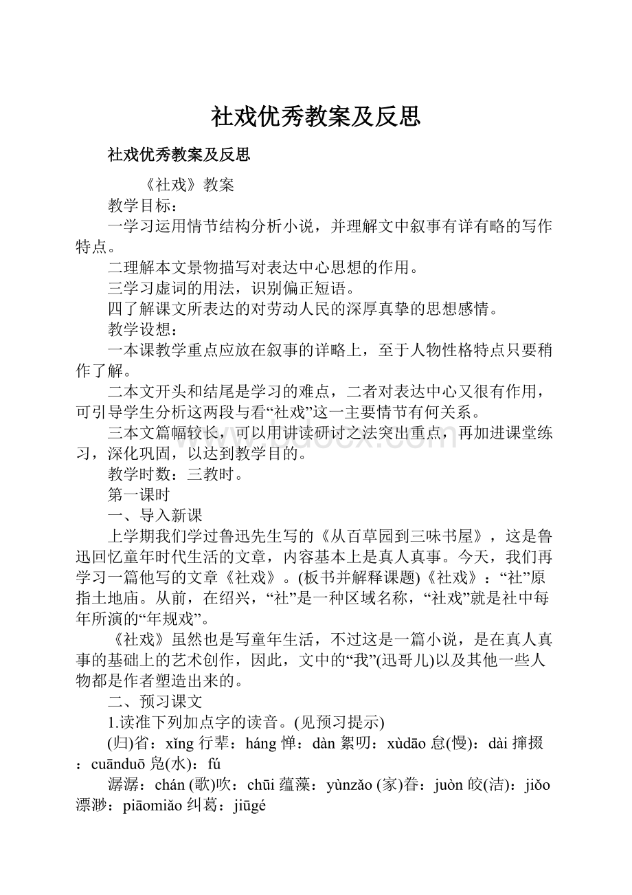 社戏优秀教案及反思.docx_第1页