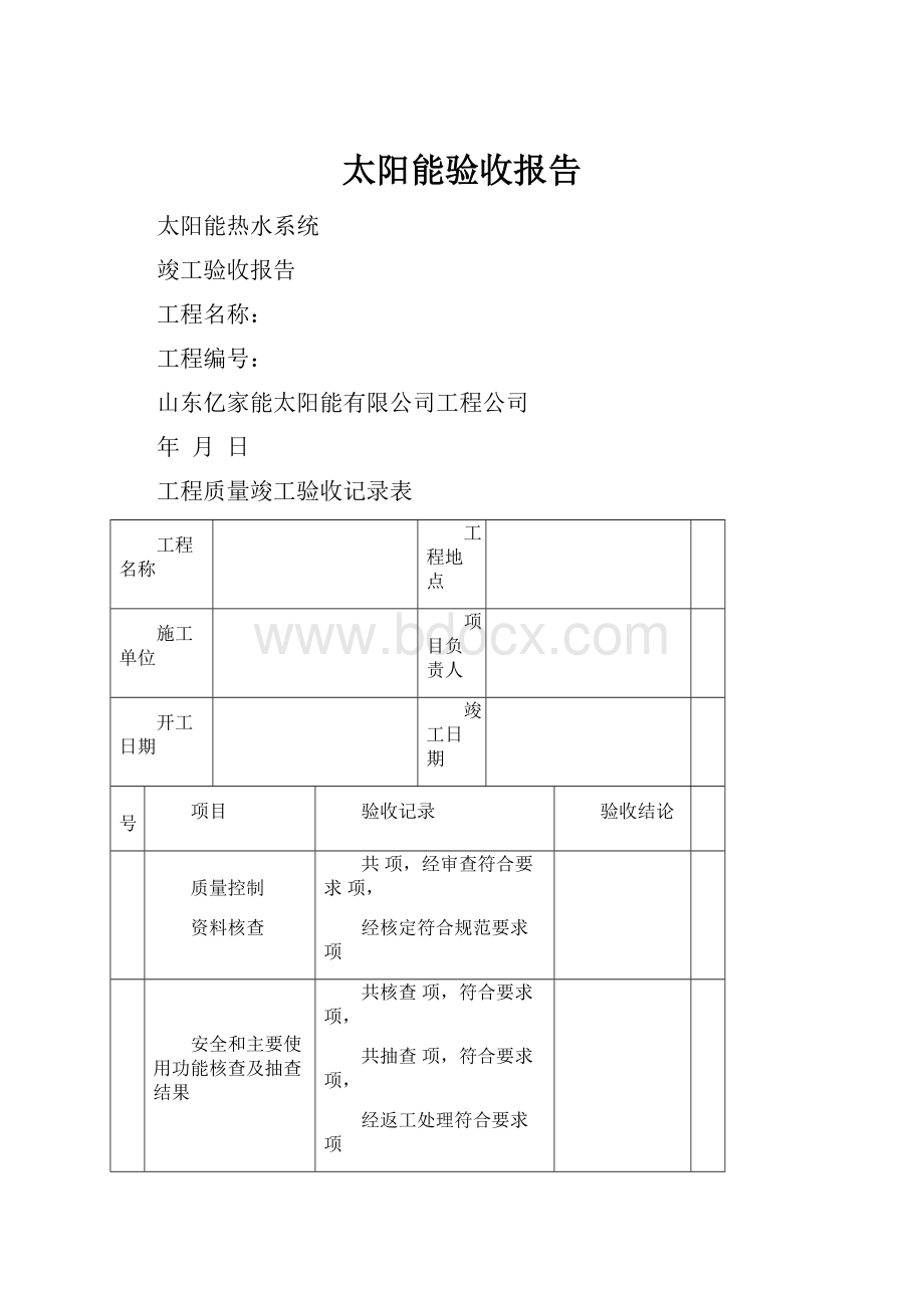 太阳能验收报告.docx