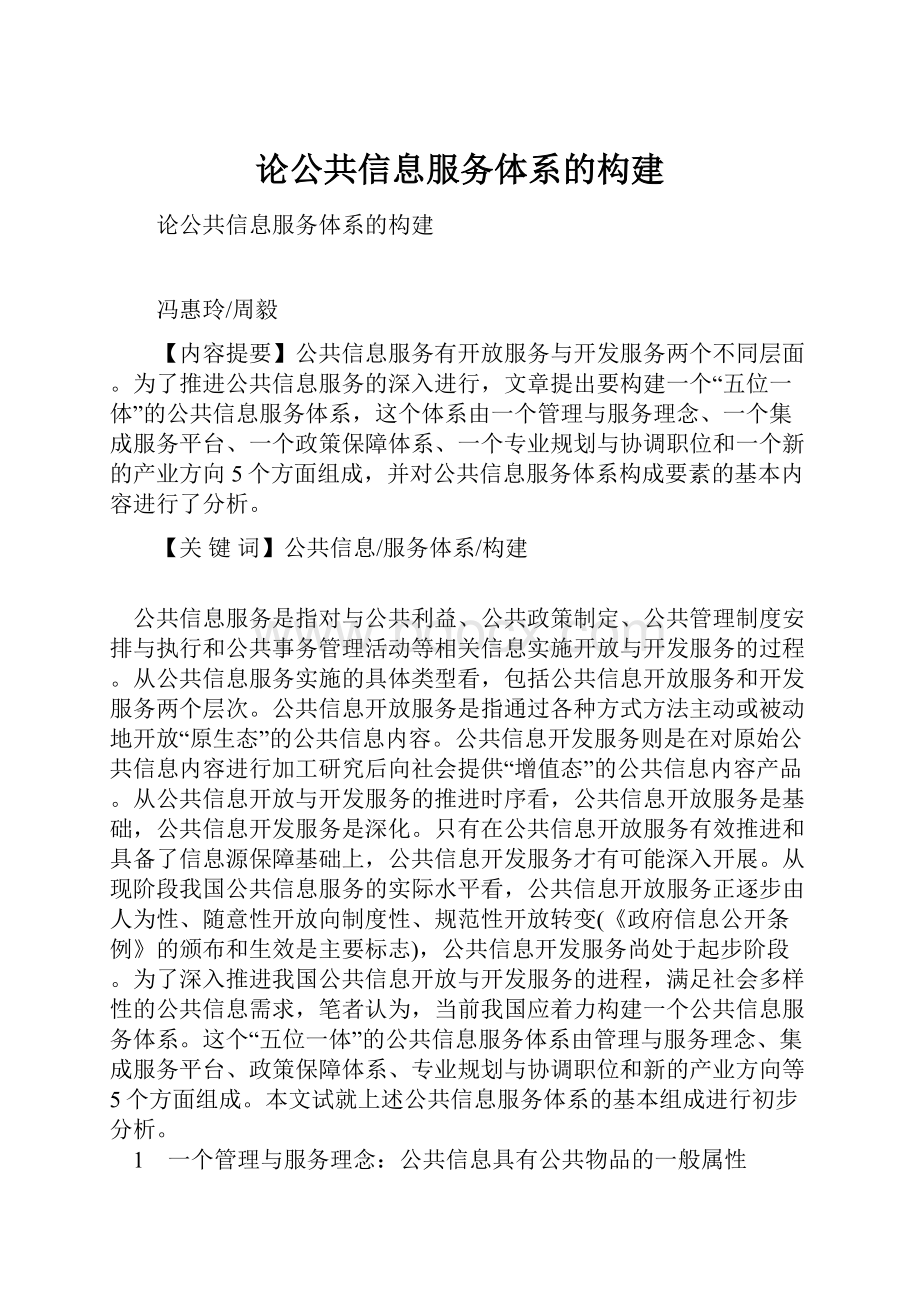 论公共信息服务体系的构建.docx_第1页