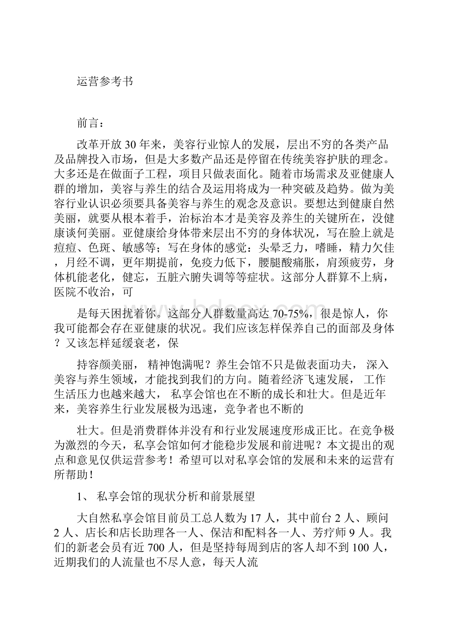 大自然私享会馆运营诊断计划.docx_第3页