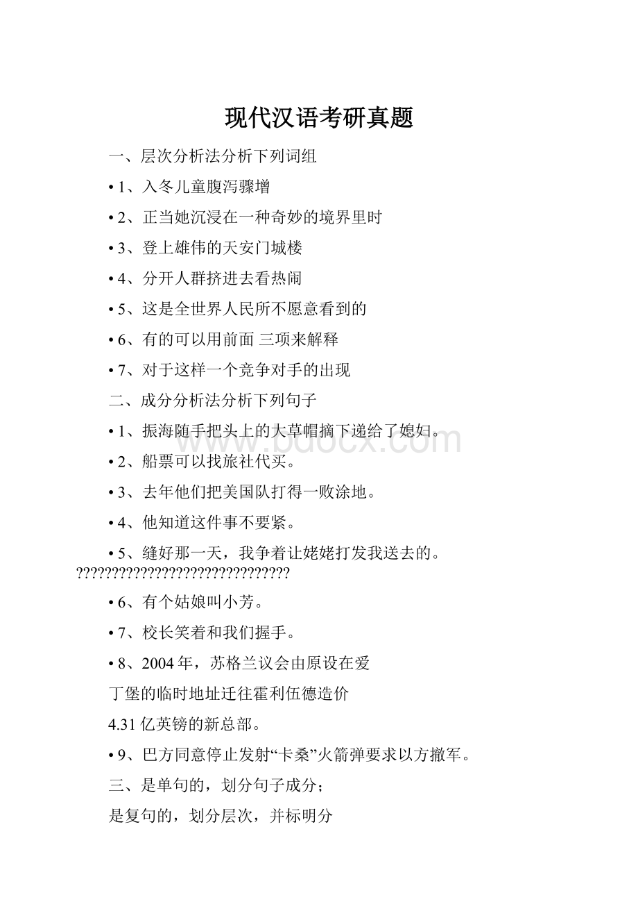 现代汉语考研真题.docx