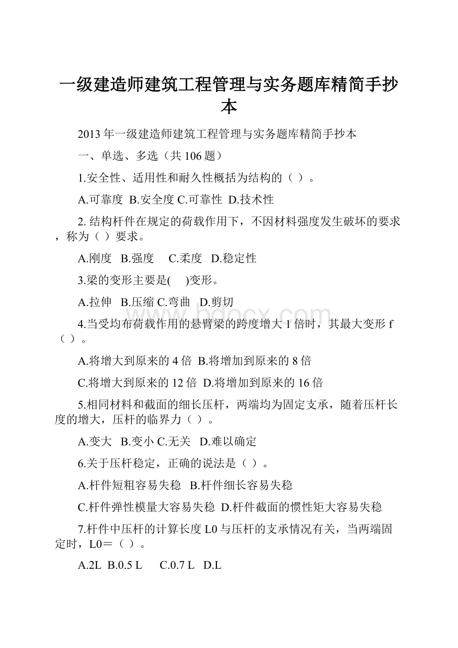 一级建造师建筑工程管理与实务题库精简手抄本.docx