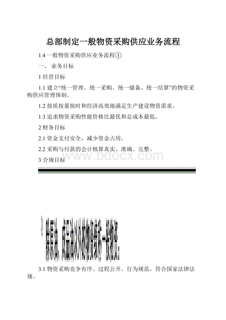 总部制定一般物资采购供应业务流程.docx